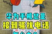 华为手机拒绝视频电话的方法有哪些？