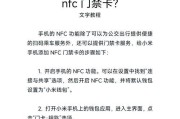 荣耀5手机nfc功能开启步骤是什么？遇到问题怎么解决？