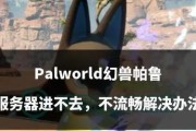 帕鲁推荐服务器有何特点？如何加入帕鲁推荐服务器？