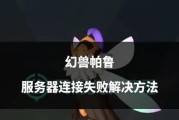 帕鲁关闭服务器服务是什么原因？用户如何应对？