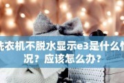 解决松下洗衣机故障代码E3的方法（了解E3故障代码的原因及解决方案）