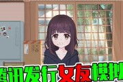 女友模拟器框架安装步骤是什么？常见问题有哪些？