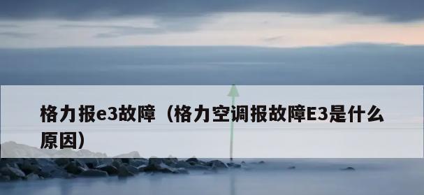 格力空调H1故障代码解析（了解格力空调H1故障代码）