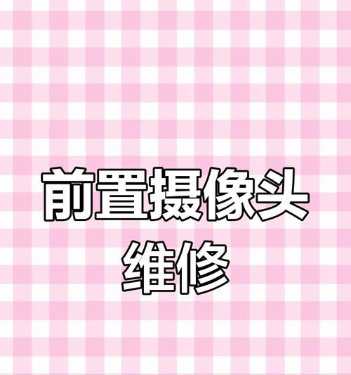 手机摄像头损坏了怎么修复？有哪些应急措施？