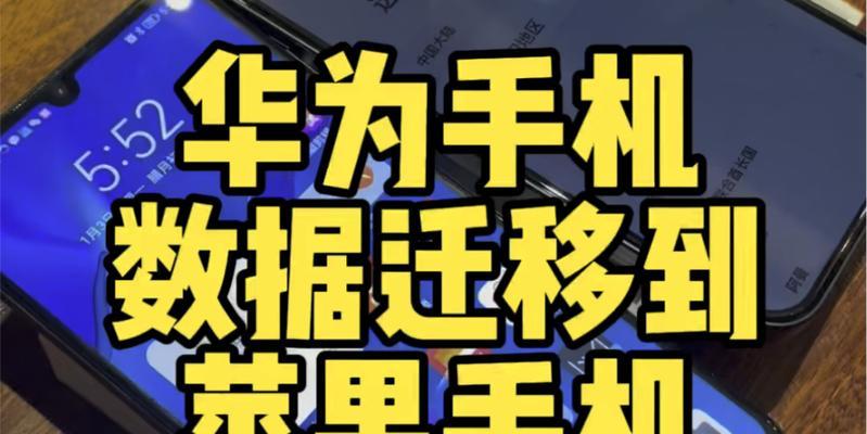 华为数据迁移到苹果电脑的步骤是什么？