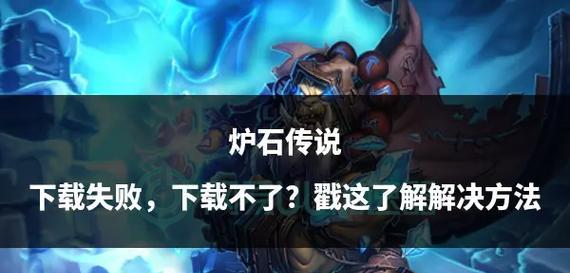 如何下载炉石传说台湾服务器？操作步骤是什么？