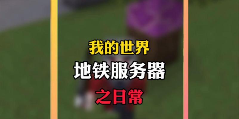 地铁逃生怎么切换城市服务器？切换过程中可能会遇到什么问题？