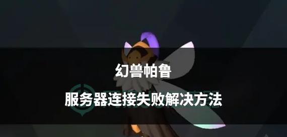 帕鲁关闭服务器服务是什么原因？用户如何应对？