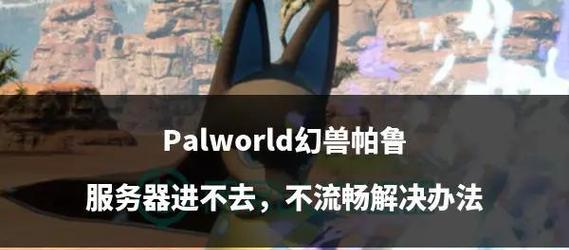 帕鲁推荐服务器有何特点？如何加入帕鲁推荐服务器？