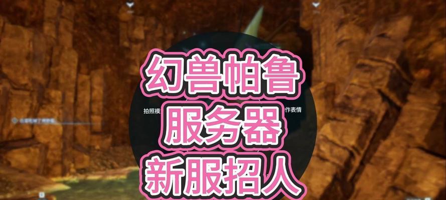 帕鲁推荐服务器有何特点？如何加入帕鲁推荐服务器？