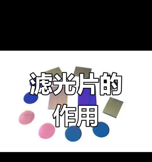 手机摄像头取下滤光片会有什么影响？是否会影响拍摄效果？