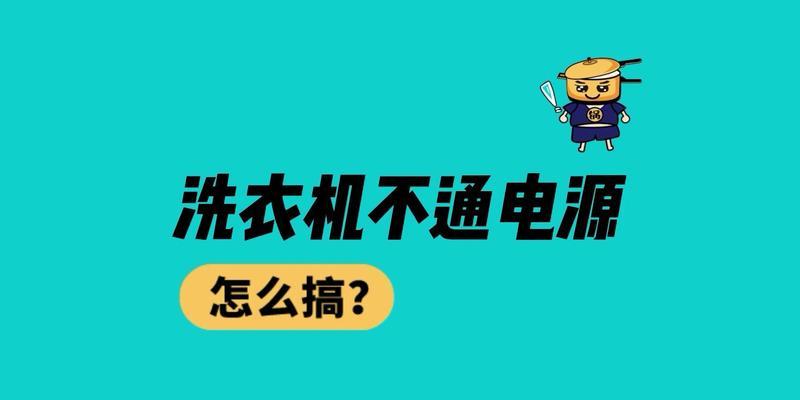 洗衣机关闭电源的必要性是什么？