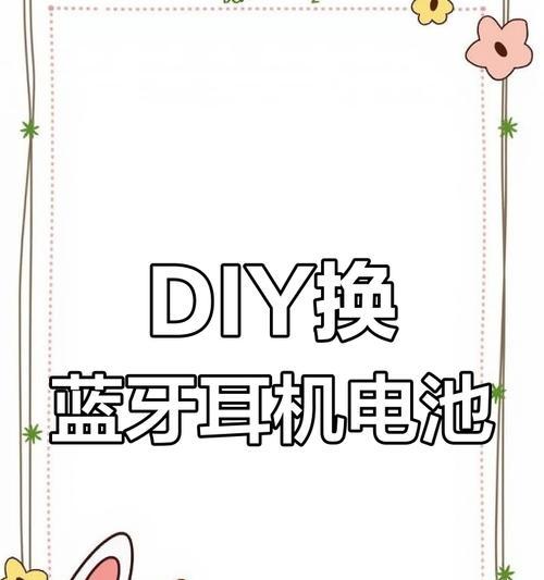 蓝牙耳机盒子电池更换方法是什么？更换电池时的注意事项？