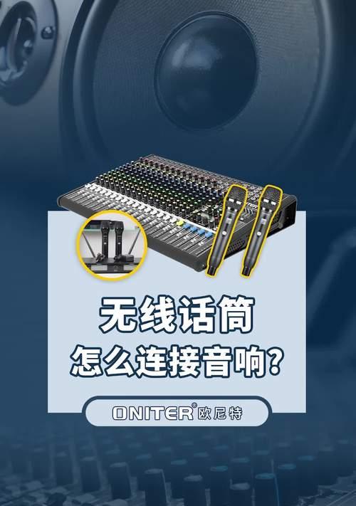平板电脑如何连接车载音响？连接步骤是什么？